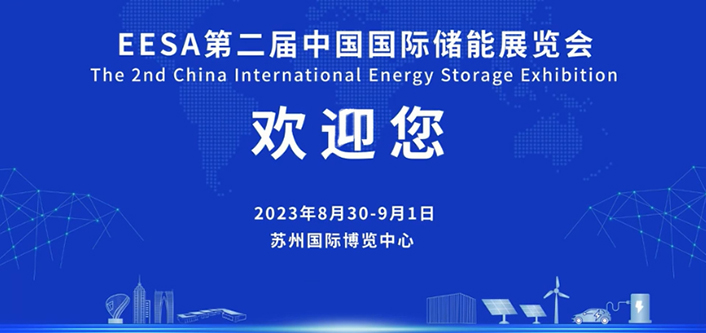 中國國際儲能展覽會強勢來襲，期待與您相聚蘇州